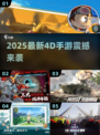 🎮2025最炸裂4D手游曝光！手机也能玩出沉浸感💥