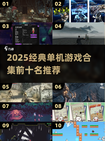 🔥2025经典单机游戏Top10榜单🎮截图1