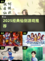 🔥2025必玩仙剑游戏TOP榜🎮