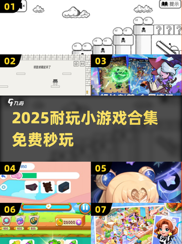 🔥2025超耐玩小游戏合集💥免费秒玩！🎮截图1