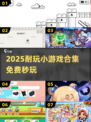 🔥2025超耐玩小游戏合集💥免费秒玩！🎮