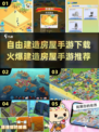 HOUSE建筑大师💎自由建造房屋手游合集2025🔥