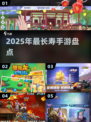 🔥2025年最长寿手游TOP榜🏆