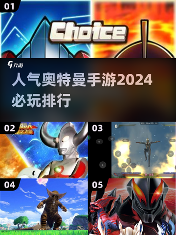 2024必玩🔥奥特曼手游排行榜🎉截图1