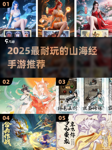 🔥2025最火山海经手游TOP5！🎮截图1
