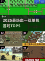 🔥2025一战单机TOP5🔥🎮激情战场等你来战！