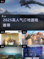 🔥2025高人气打枪游戏合集💥🎮
