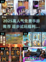 🔥2025最火免费手游推荐！🎮试玩不花钱还好玩