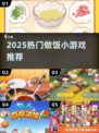 🔥2025做饭游戏TOP榜！🎮美味开战