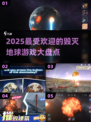 🔥2025必玩！高人气毁灭地球游戏大盘点💥