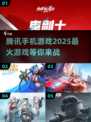 🔥2025最火腾讯手游推荐，玩到停不下来！🎮