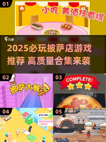 🔥2025必玩披萨店游戏合集🍕✨截图1