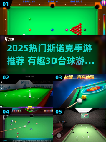 🎱2025最火斯诺克手游大揭秘！🔥截图1