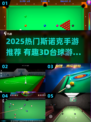 🎱2025最火斯诺克手游大揭秘！🔥