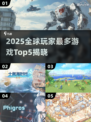 🔥2025全球玩家最多游戏TOP5榜单揭晓！🎮