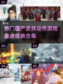 🔥2025必玩！国产武侠动作游戏合集✨
