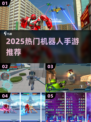 🔥2025最火机器人手游TOP榜💥