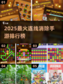 🔥2025最火连线消除手游大揭秘！🎮✨