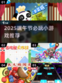 🔥端午节必玩！2025超有趣小游戏榜单出炉🎉