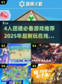 🔥4人团建必玩！2025超耐玩在线游戏合集🎮