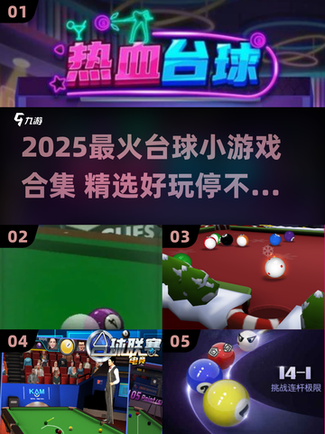 🎱爆款台球小游戏合集2025！🔥好玩到停不下来截图1