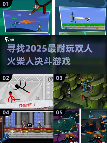🔥2025最🔥的双人火柴人决斗游戏推荐！玩到停不下来❗截图1