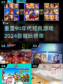 🔥90年代经典游戏排行榜🌟2024必玩推荐🎮