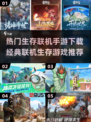 🔥2024必玩！经典联机生存手游推荐📱