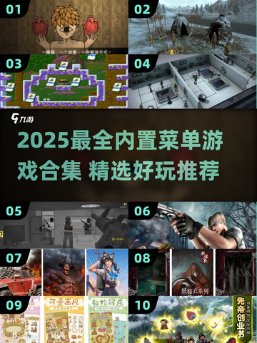 🔥2025热门内置菜单游戏大揭秘🎮截图1