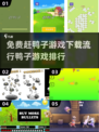 🔥2025最受欢迎鸭子游戏免费下载合集🦆