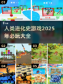 🔥2025必玩的人类进化史游戏大全🎮