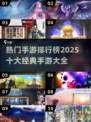 🔥2025热门手游排行榜✨前十经典手游大全