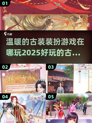 古装游戏推荐🔥2025最值得玩的装扮小游戏👗截图1