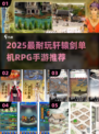 🔥2025最火单机RPG手游排行出炉！🎮轩辕剑系列竟排第一？