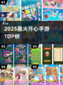 2025最火手游Top10🔥快乐翻倍！