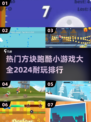 2024🔥超耐玩方块跑酷游戏排行🎉