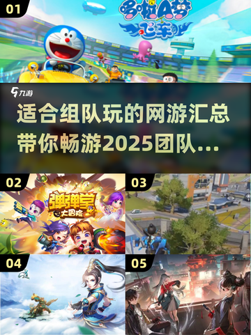 🔥2025年必玩！组队开黑超 fun 网游合集🎮截图1