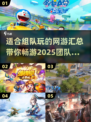 🔥2025年必玩！组队开黑超 fun 网游合集🎮