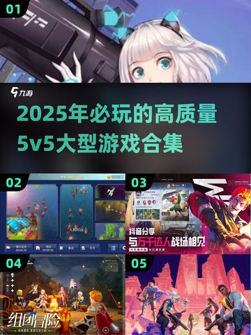 🔥2025必玩！高质量5v5大型游戏合集🎉截图1