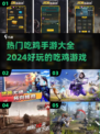 🔥2024必玩！超全吃鸡手游大全💥