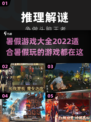 🔥暑假必玩！2022超全游戏合集🎉