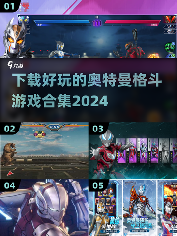 🔥2024奥特曼2D格斗游戏下载推荐💥好玩到停不下来！截图1