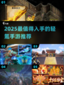 2025轻氪手游TOP榜🔥低消费高人气🎮