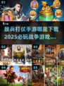 🔥2025必玩战争手游✅放兵打仗游戏下载链接汇总💥