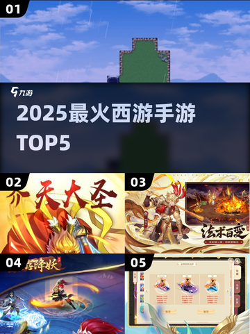 🔥2025西游手游TOP5💥截图1
