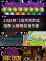 🔮2025超火魔术师游戏推荐！玩转魔法世界✨