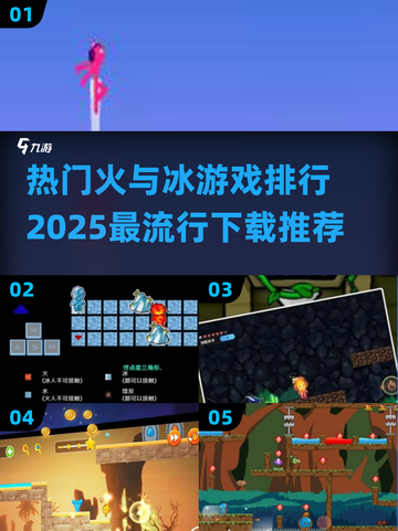 🔥2025必玩冰火游戏排行榜❄下载推荐来了！截图1