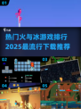 🔥2025必玩冰火游戏排行榜❄下载推荐来了！