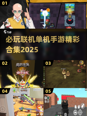 2025最🔥联机单机手游合集💥玩了就停不下来！截图1