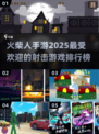 🔥2025高人气火柴人手游下载排行✨